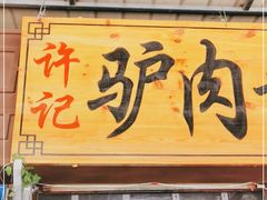 门面-许记驴肉黄面胡杨焖饼