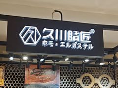 -日本手作眼镜·久川睛匠(龙德店)