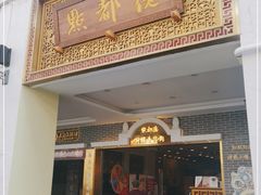 门面-点都德(北京路贰店)