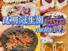 月饼测评-昆明冠生园·蛋糕·面包(南强街店)