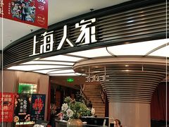 -上海人家花樣年华(中山公园店)