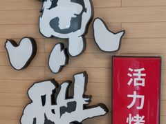 门面-鱼酷活鱼烤鱼(沈阳大悦城店)