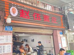 门面-赵伍面庄(松石大道店)