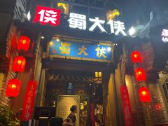 门面-蜀大侠火锅(建设路第五大道店)