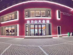 -亞力山大会馆(华腾园店)