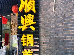-邵顺兴锅盖面(金山宝地店)