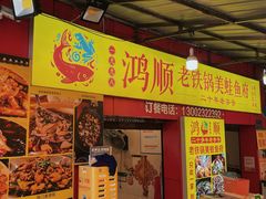 -鸿顺老铁锅美蛙鱼府(解放碑店)