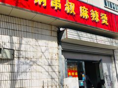 门面-二钢串叔麻辣烫(华龙大厦店)