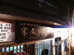 -宋文成烤肉(白沙巷店)