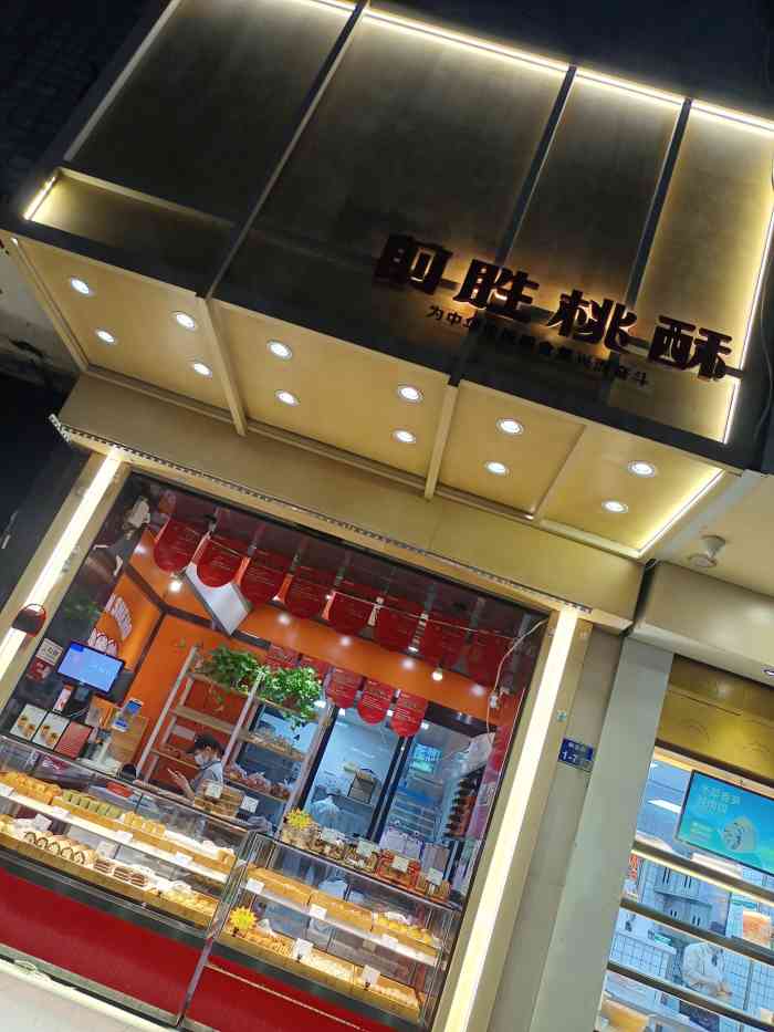 前胜桃酥(三牌楼店)-"这家店在三牌楼大街与和会街交叉口,麦当劳.
