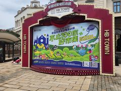 -华谊兄弟（长沙）电影小镇