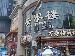 -安泰楼·佛跳墙创始人·传统闽味早茶·酒楼(三坊七巷闽菜地标店)