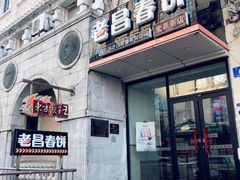 门面-老昌春饼(中央大街店)