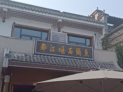 -都江堰石锅鱼