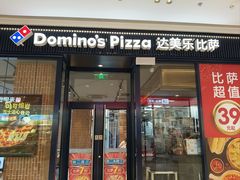 -达美乐比萨(栖霞大道店)