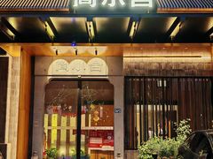 -简小舍·民间手艺菜(武昌江滩店)