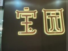 -宝园酒家(美林M·LIVE天地东座店)