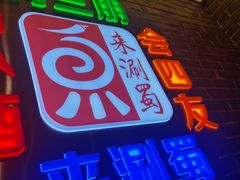 -来涮蜀鲜货火锅串串香(菜市口店)