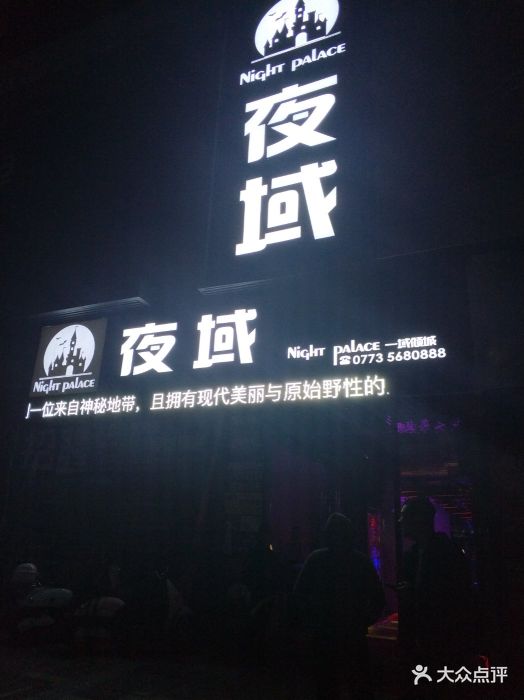 夜域酒吧-图片-桂林休闲娱乐-大众点评网