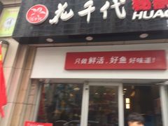 门面-花千代秘制烤鱼(曼哈顿店)