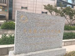-元代水闸遗址博物馆