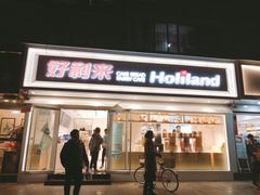门面-好利来(川大店)