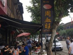 -周血旺老店