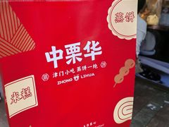 -中栗华栗子(鞍山道店)