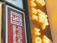 门面-国际饭店·帆声西饼屋(黄河路店)