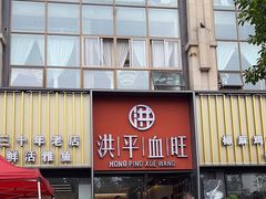 -洪平血旺椒麻鸡雅鱼饭店(熊猫大道店)