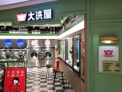 -WASHME大洗屋(虹桥南丰城直营店)