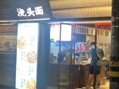 -寻裕记·现炒浇头面(人民广场店)