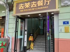 -去茶去餐厅(中央大街店)