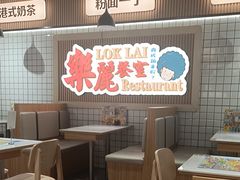 -樂麗餐室 · 本地茶餐廳(扬名广场店)