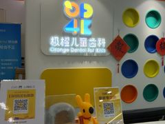 -极橙儿童齿科矫正中心(奥城店)
