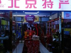 门面-北京特产店