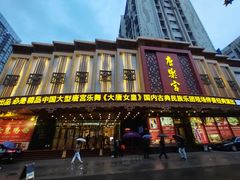 门面-唐乐宫·歌舞剧院餐厅