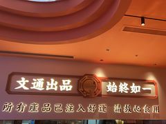 -文通冰室(星悦天地店)