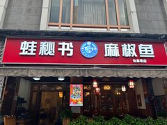 -蛙秘书麻椒鱼(包家巷店)