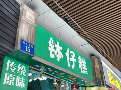 门面-西关老字号钵仔糕(上下九宝华路店)