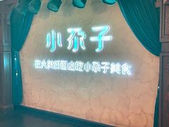 -小尕子·新疆菜(明园店)