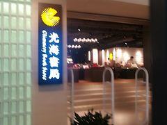 -光海书局(南京东路第一百货店)