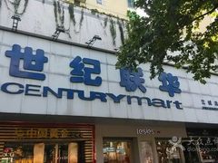 -世纪联华超市(江城店)