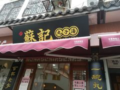 门面-苏记丸子汤