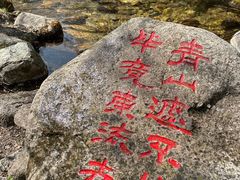 -玉渡山自然风景区