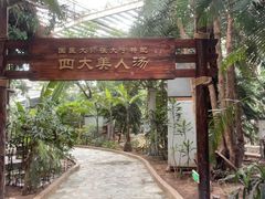 -龙达温泉生态城