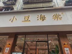 门面-小豆海棠(人民南路店)