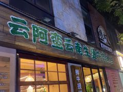 -云阿蛮云南生烫牛肉米线(奉贤路店)