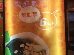 -八婆婆烧仙草(中山路店)