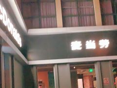 门面-麦当劳(欢乐谷店)